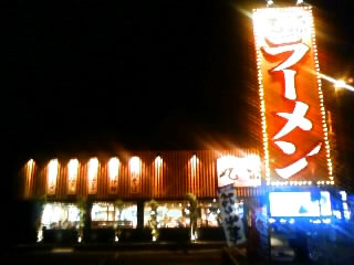 前丸橋源らーめん